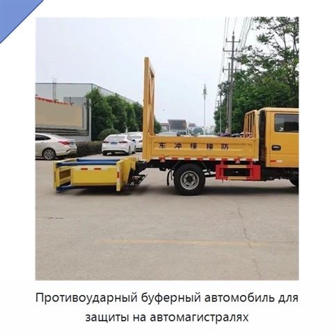 Противоударный буферный автомобиль для защиты на автомагистралях