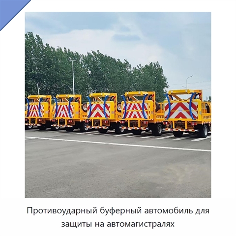 Противоударный буферный автомобиль для защиты на автомагистралях