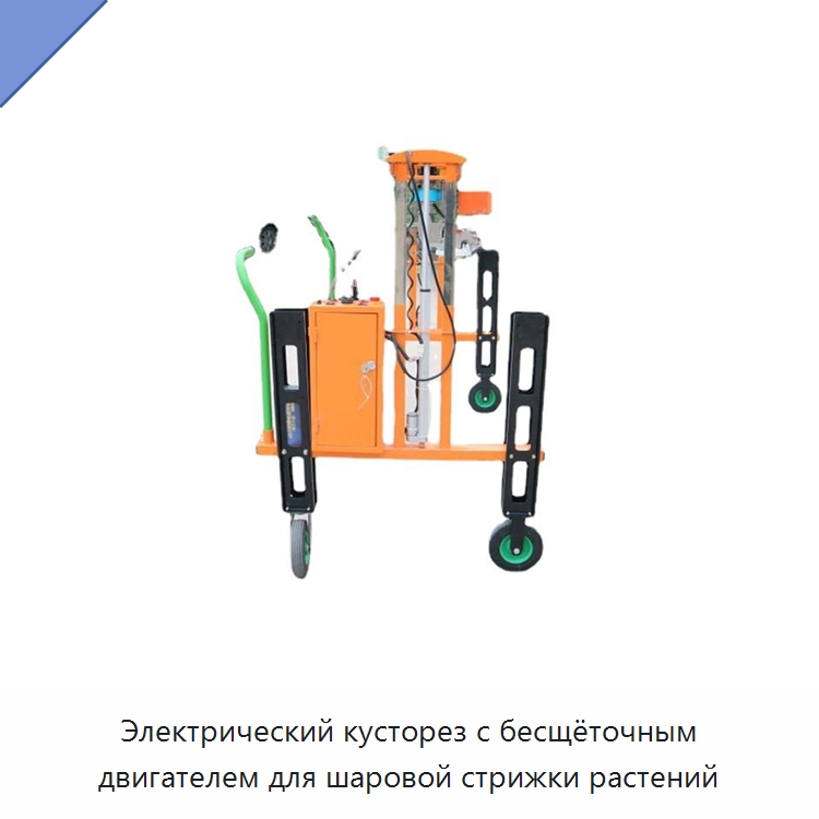 Электрический кусторез с бесщёточным двигателем для шаровой стрижки растений — Коммунальная техника