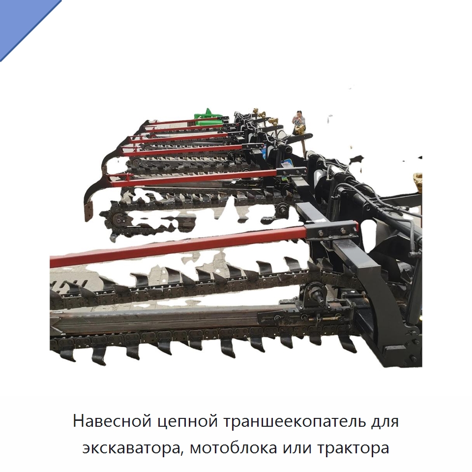 Навесной цепной траншеекопатель для экскаватора, мотоблока или трактора — Навесное оборудование для строительной техники