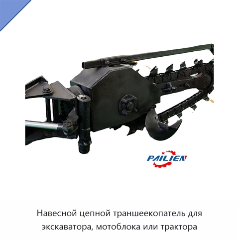 Навесной цепной траншеекопатель для экскаватора, мотоблока или трактора