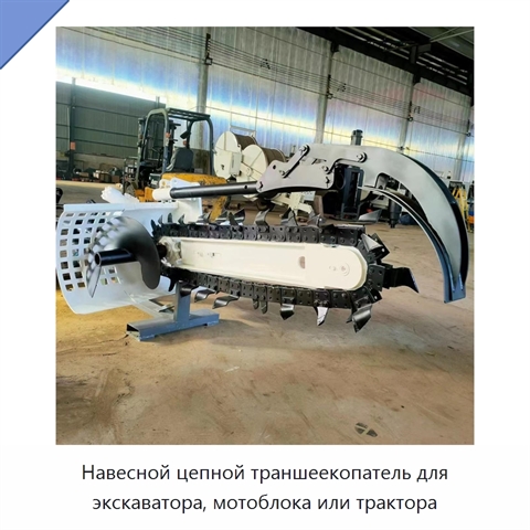 Навесной цепной траншеекопатель для экскаватора, мотоблока или трактора