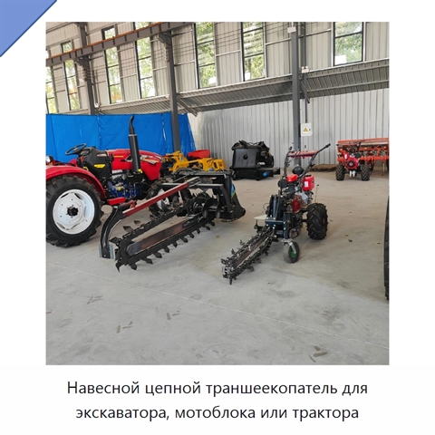 Навесной цепной траншеекопатель для экскаватора, мотоблока или трактора