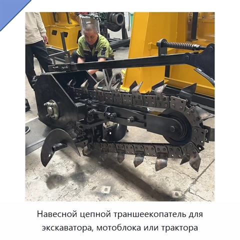Навесной цепной траншеекопатель для экскаватора, мотоблока или трактора