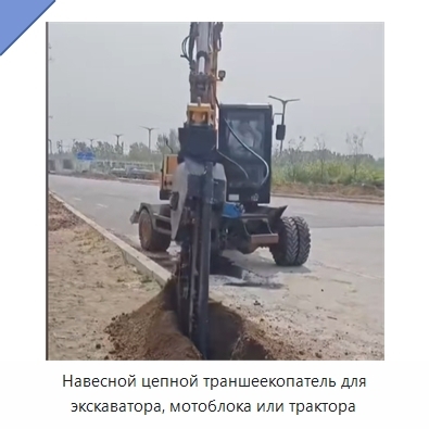 Навесной цепной траншеекопатель для экскаватора, мотоблока или трактора