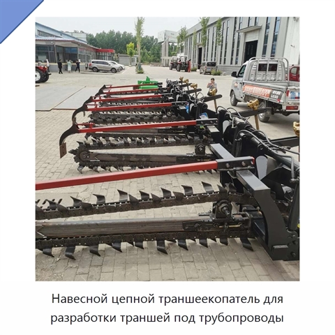 Навесной цепной траншеекопатель для разработки траншей под трубопроводы