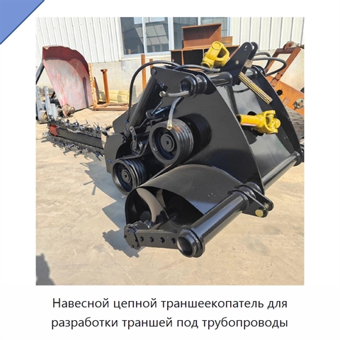 Навесной цепной траншеекопатель для разработки траншей под трубопроводы