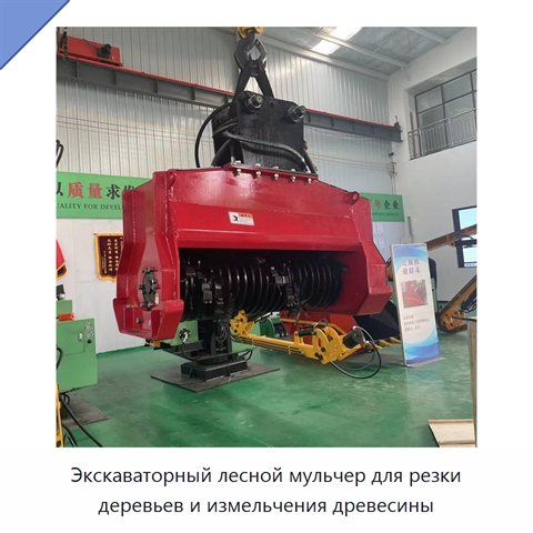 Экскаваторный лесной мульчер для резки деревьев и измельчения древесины