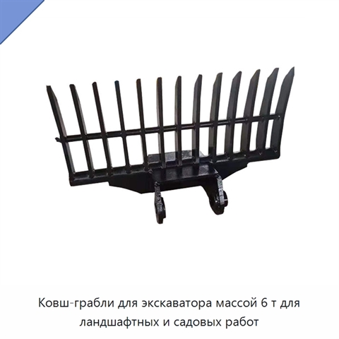 Ковш-грабли для экскаватора массой 6 т для ландшафтных и садовых работ