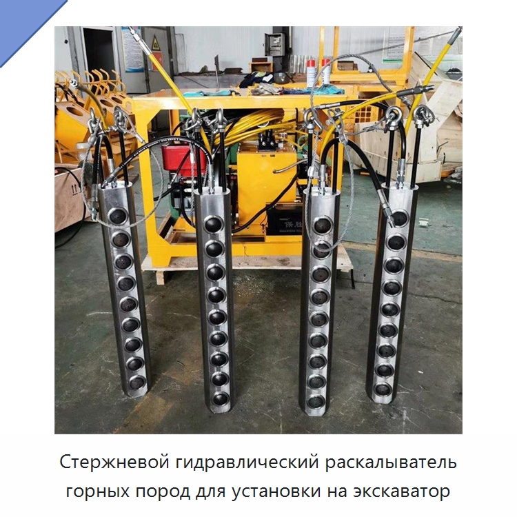 Стержневой гидравлический раскалыватель горных пород для установки на экскаватор — Горнодобывающее оборудование