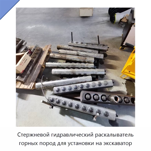 Стержневой гидравлический раскалыватель горных пород для установки на экскаватор