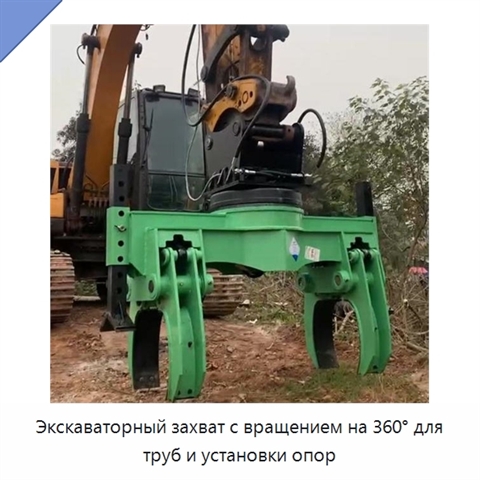 Экскаваторный захват с вращением на 360° для труб и установки опор