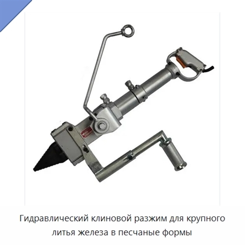 Гидравлический клиновой разжим для крупного литья железа в песчаные формы