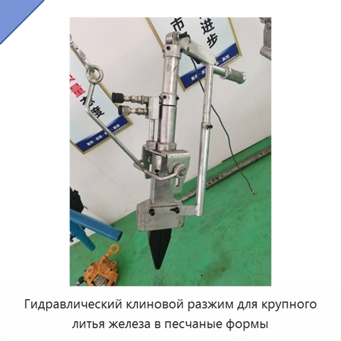 Гидравлический клиновой разжим для крупного литья железа в песчаные формы