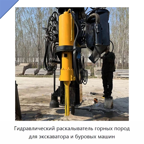 Гидравлический раскалыватель горных пород для экскаватора и буровых машин