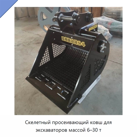 Скелетный просеивающий ковш для экскаваторов массой 6–30 т