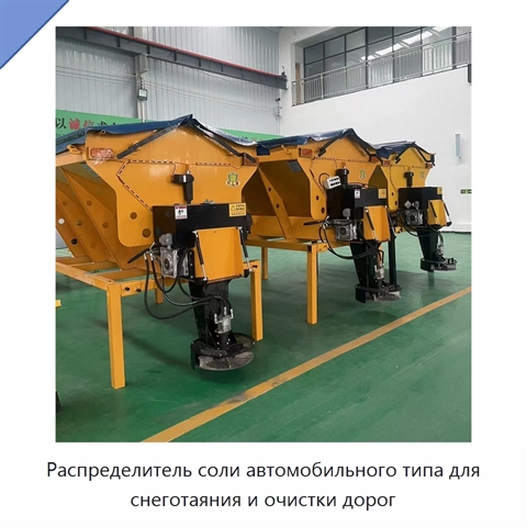 Распределитель соли автомобильного типа для снеготаяния и очистки дорог