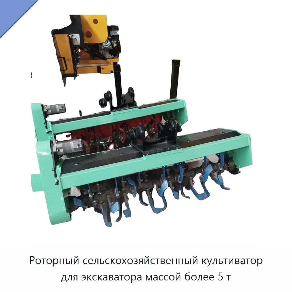 Роторный сельскохозяйственный культиватор для экскаватора массой более 5 т — Навесное оборудование для строительной техники