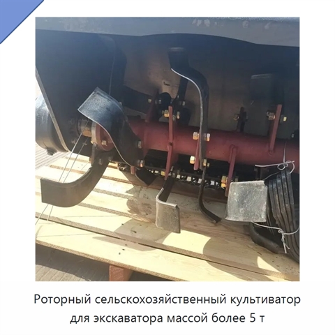 Роторный сельскохозяйственный культиватор для экскаватора массой более 5 т