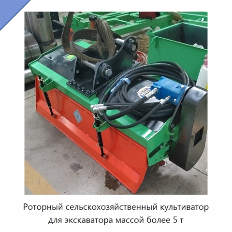 Роторный сельскохозяйственный культиватор для экскаватора массой более 5 т