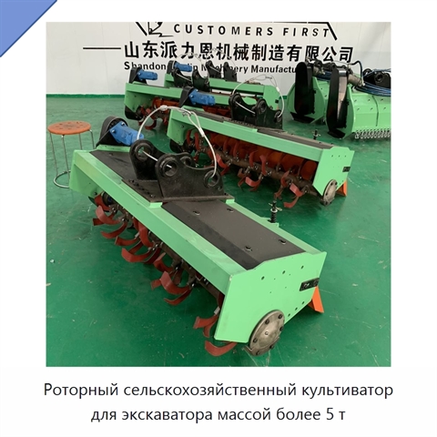 Роторный сельскохозяйственный культиватор для экскаватора массой более 5 т