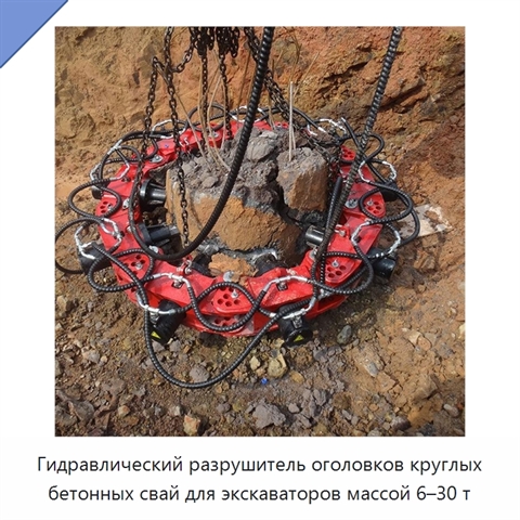 Гидравлический разрушитель оголовков круглых бетонных свай для экскаваторов массой 6–30 т