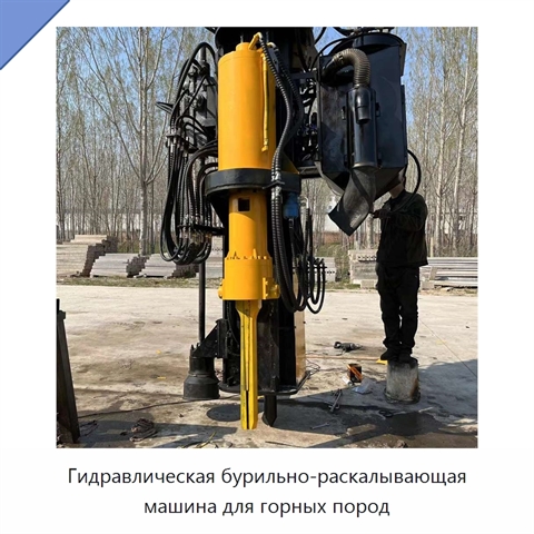 Гидравлическая бурильно-раскалывающая машина для горных пород