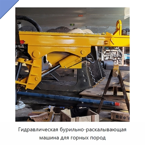 Гидравлическая бурильно-раскалывающая машина для горных пород