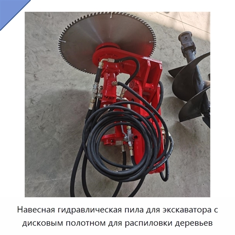 Навесная гидравлическая пила для экскаватора с дисковым полотном для распиловки деревьев