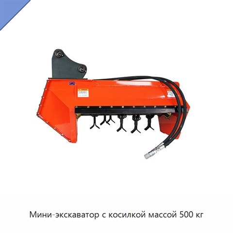 Мини-экскаватор с косилкой массой 500 кг