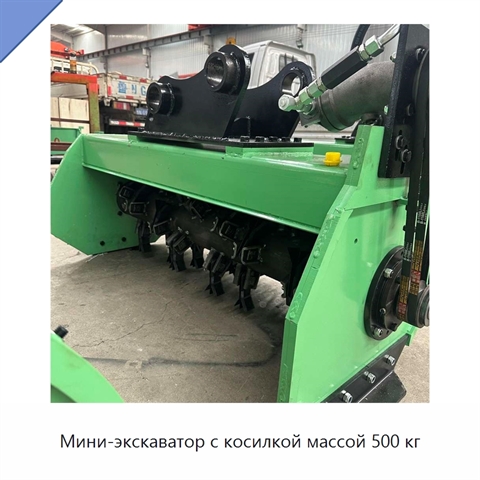 Мини-экскаватор с косилкой массой 500 кг