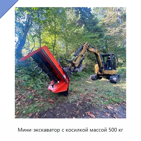 Мини-экскаватор с косилкой массой 500 кг