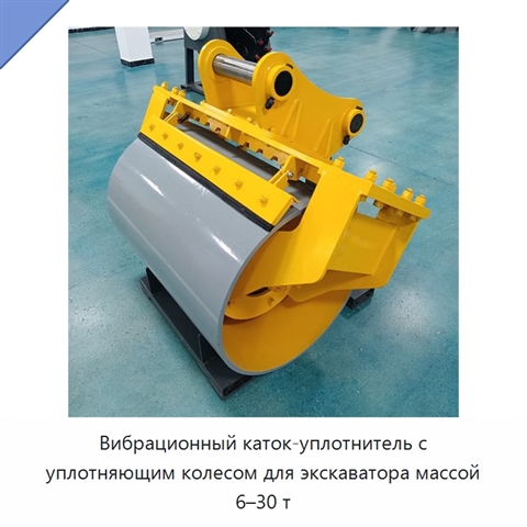 Вибрационный каток-уплотнитель с уплотняющим колесом для экскаватора массой 6–30 т