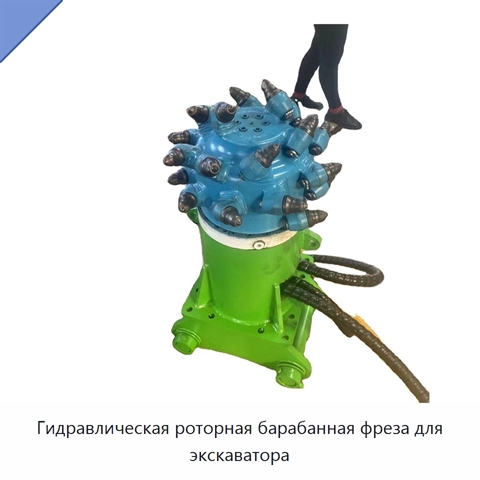 Гидравлическая роторная барабанная фреза для экскаватора