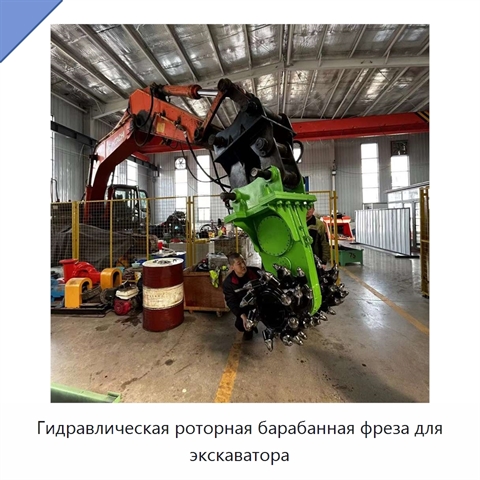 Гидравлическая роторная барабанная фреза для экскаватора