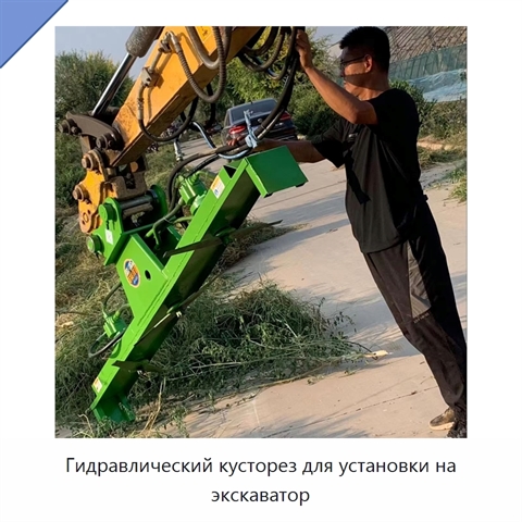 Гидравлический кусторез для установки на экскаватор