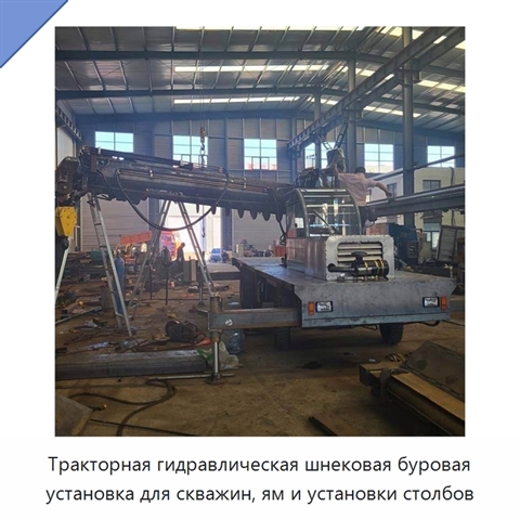 Тракторная гидравлическая шнековая буровая установка для скважин, ям и установки столбов