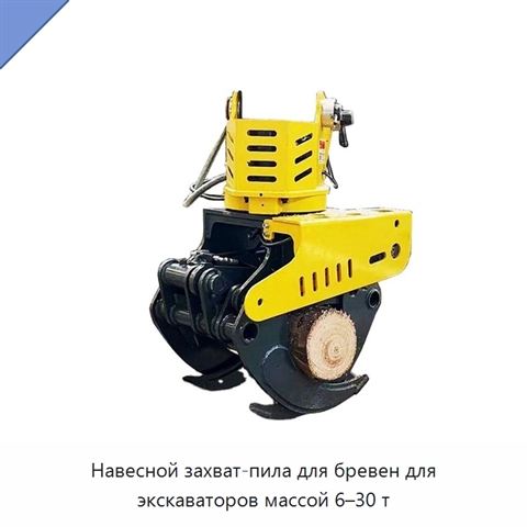 Навесной захват-пила для бревен для экскаваторов массой 6–30 т