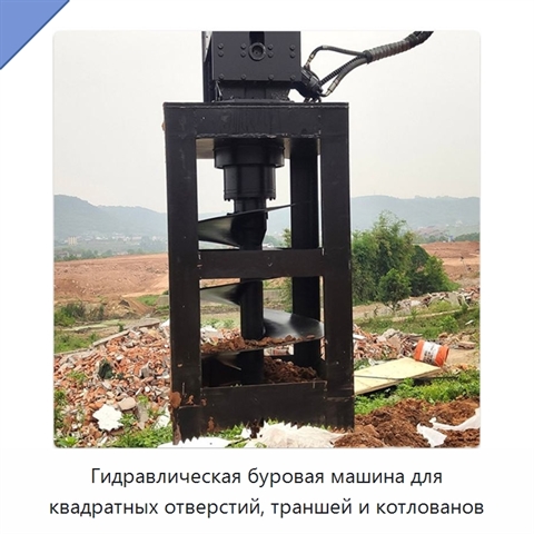 Гидравлическая буровая машина для квадратных отверстий, траншей и котлованов