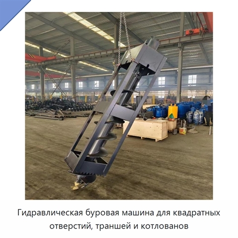 Гидравлическая буровая машина для квадратных отверстий, траншей и котлованов