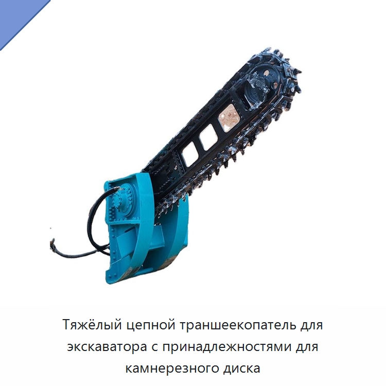 Тяжёлый цепной траншеекопатель для экскаватора с принадлежностями для камнерезного диска — Навесное оборудование для строительной техники