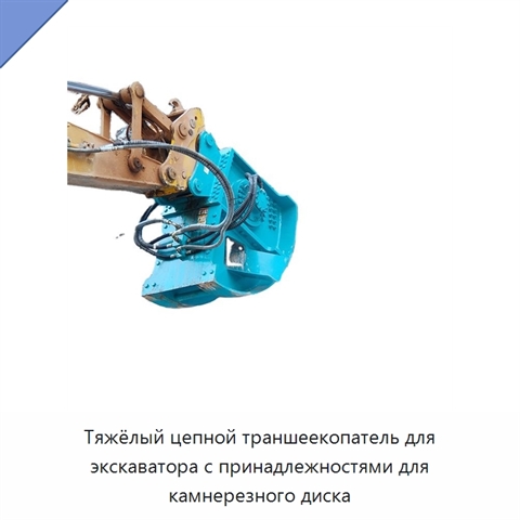 Тяжёлый цепной траншеекопатель для экскаватора с принадлежностями для камнерезного диска