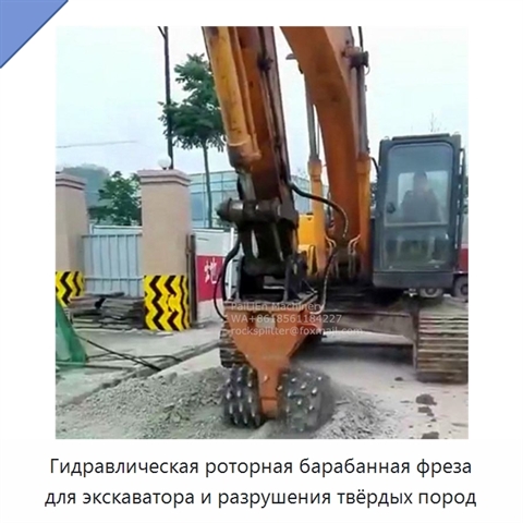 Гидравлическая роторная барабанная фреза для экскаватора и разрушения твёрдых пород