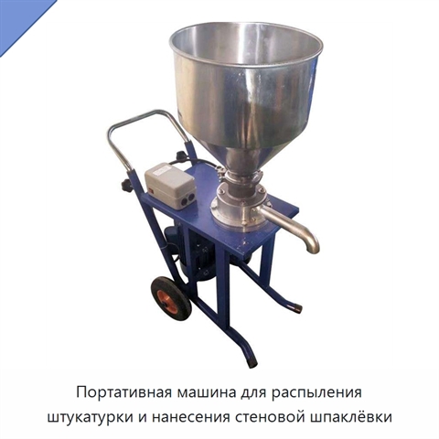 Портативная машина для распыления штукатурки и нанесения стеновой шпаклёвки