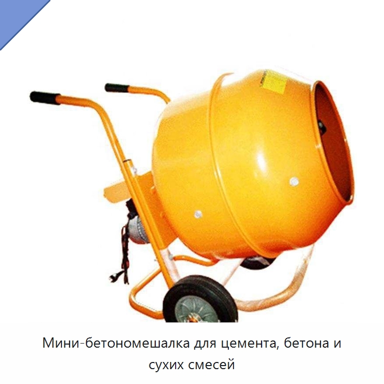 Мини-бетономешалка для цемента, бетона и сухих смесей — Оборудование для работы с бетоном
