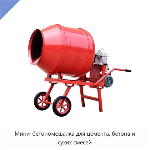 Мини-бетономешалка для цемента, бетона и сухих смесей