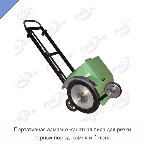 Портативная алмазно-канатная пила для резки горных пород, камня и бетона