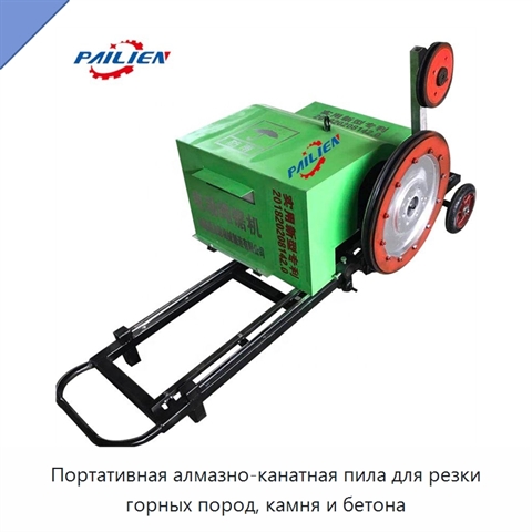 Портативная алмазно-канатная пила для резки горных пород, камня и бетона