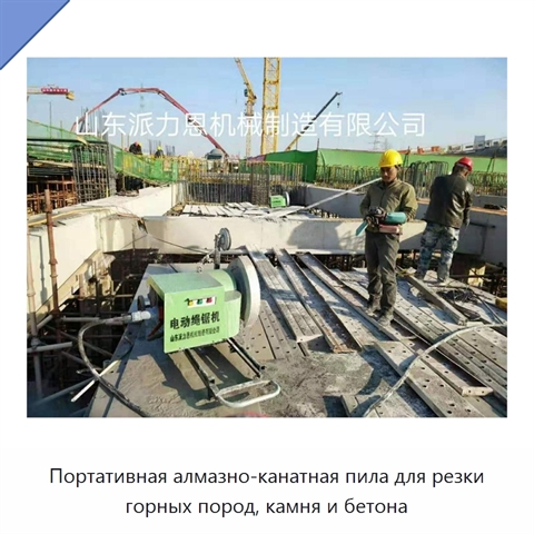 Портативная алмазно-канатная пила для резки горных пород, камня и бетона