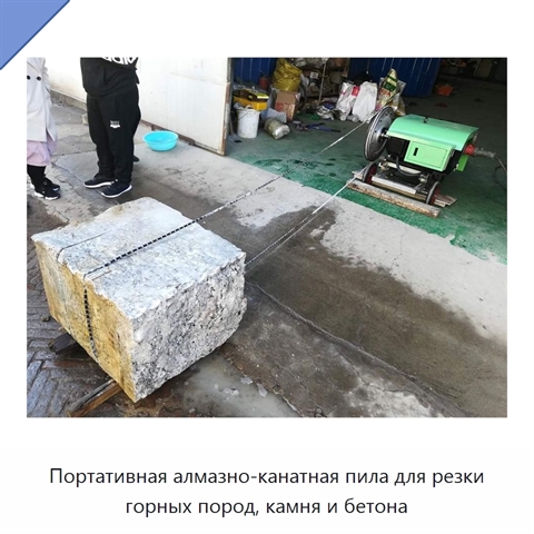 Портативная алмазно-канатная пила для резки горных пород, камня и бетона